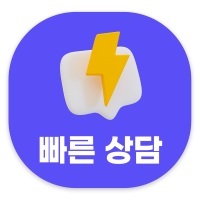 빠른 상담