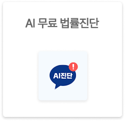 AI 무료 법률진단