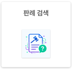 판례 검색